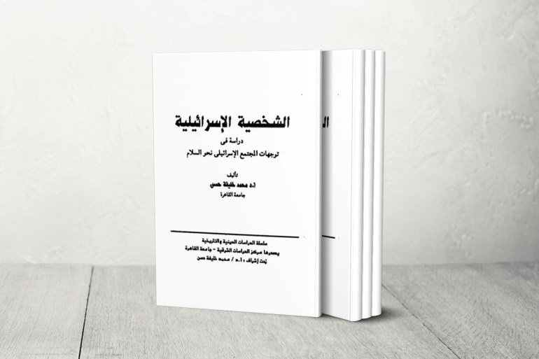 غلاف كتاب الشخصية الاسرائيلية