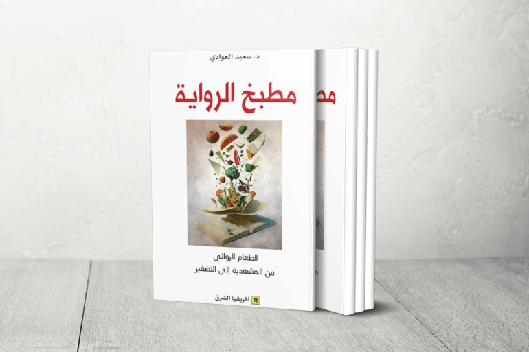 كتاب "مطبخ الرواية: الطعام الروائي من المشهدية الى التضفير"