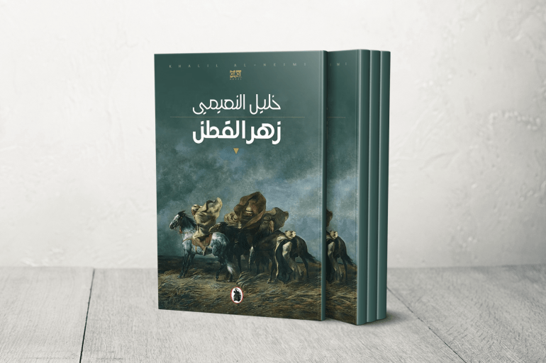 خليل النعيمي عن رواية "زهر القطن": إنها عمل مفتوح في نقد الذاكرة. إنها رؤيتي الحالية لما عاشه الراوي قبل عشرات السنين
