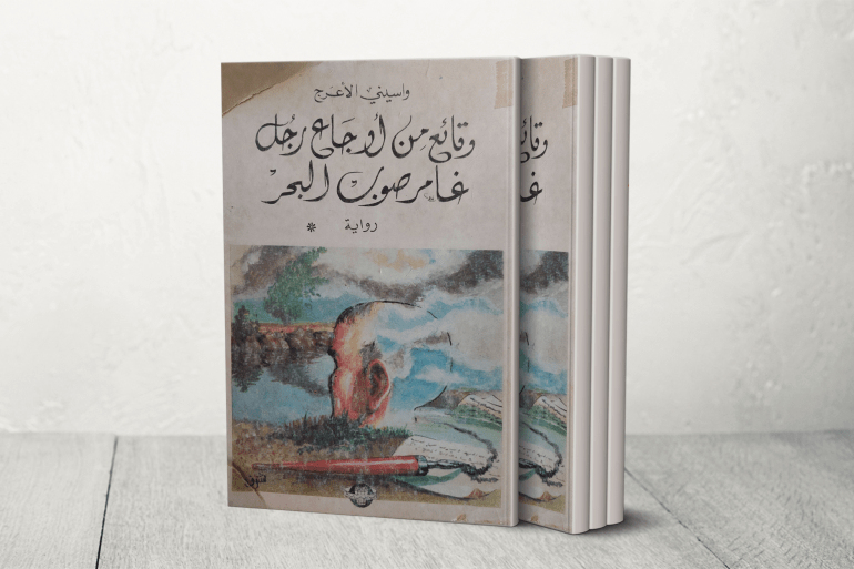 وقائع من أوجاع رجل غامر صوب البحر