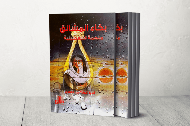 بكاء المشانق