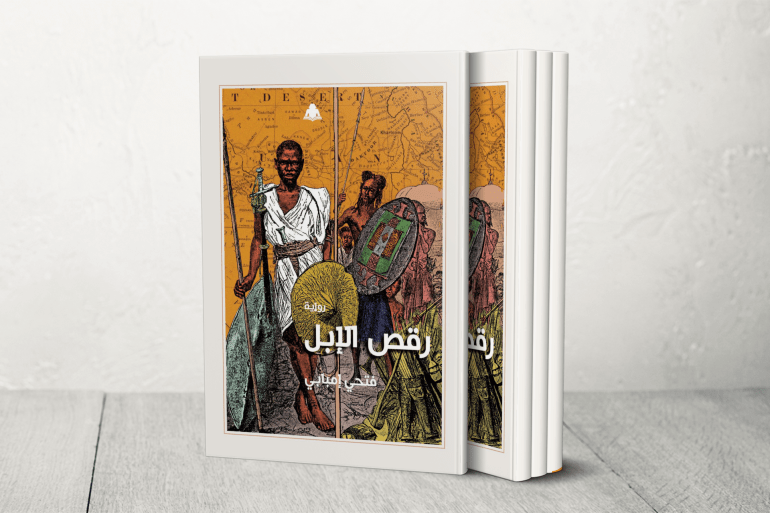 يهدي إمبابي "رقص الإبل"، على النحو التالي: "على شرف آلاف الضباط والجنود المصريين والسودانيين وعائلاتهم من نساء وأطفال، قاتلوا دفاعاً عن الدولة الحديثة ووحدة وادي النيل واستشهدوا أو بيعوا رقيقاً على أبواب مدينتي الأُبيِّض عاصمة كردفان، والخرطوم عاصمة السودان الحديث