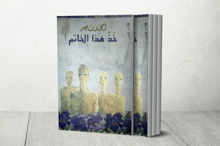 أمجد ناصر .. خذ هذا الخاتم