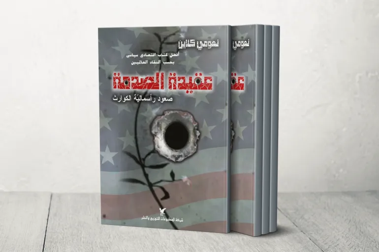 نعومي كلاين في كتابها مبدأ الصدمة تكشف صلة الصدمات النفسية بالترويع والرأسمالية وسياسات التعذيب من أميركا اللاتينية لغوانتانامو وأبوغريب.