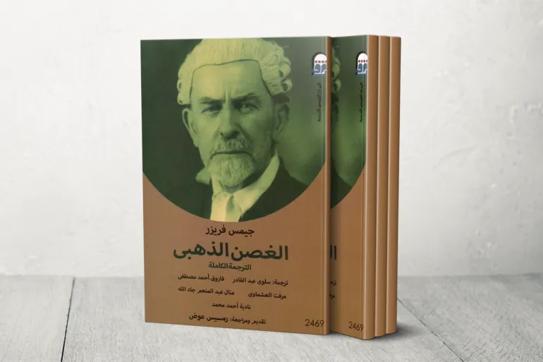 الغصن الذهبي السير جيمس فريزر