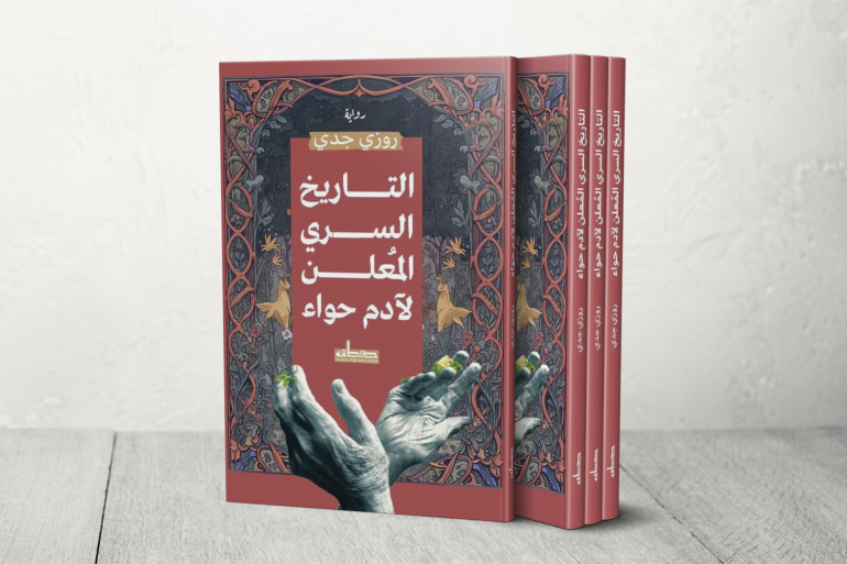 التاريخ السري المعلن لأدم حواء