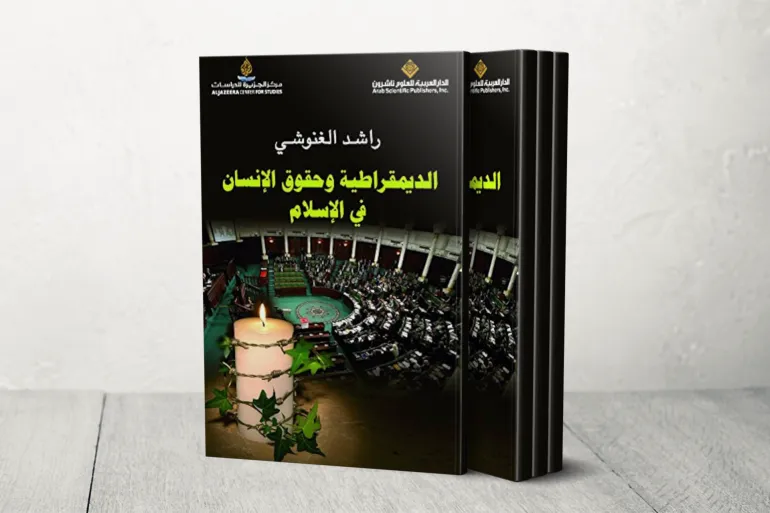 الديمقراطية وحقوق الإنسان في الإسلام