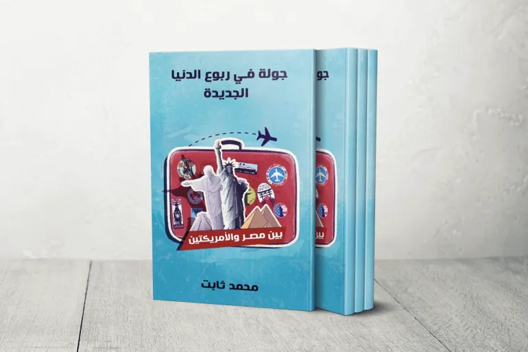 كتاب: جولة في ربوع الدنيا الجديدة: بين مصر والأمريكتين لمحمد ثابت
