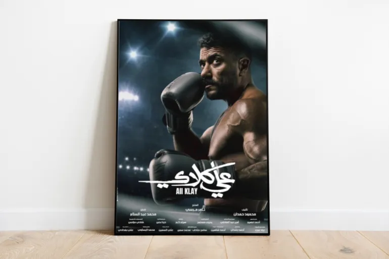 بوستر علي كلاي