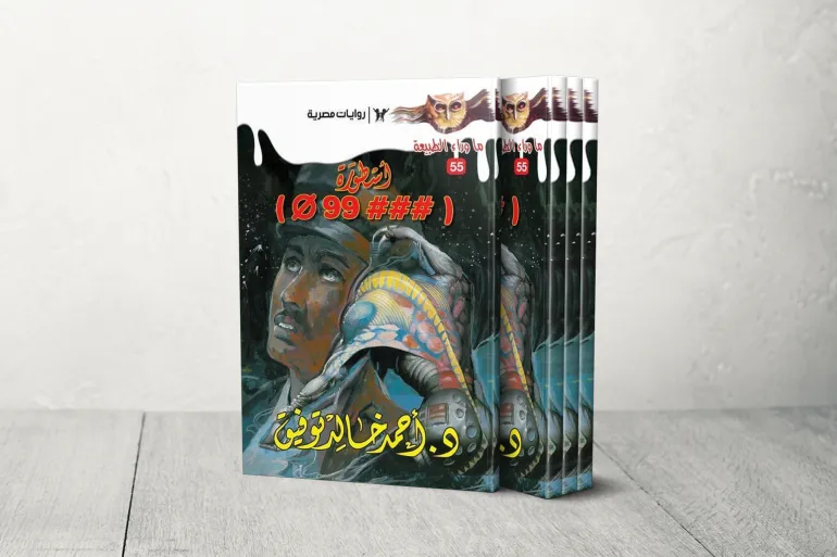 3- غلاف "أسطورة (###099) " لأحمد خالد توفيق