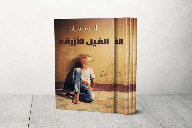 4- غلاف رواية "الفيل الأزرق" للكاتب أحمد مراد