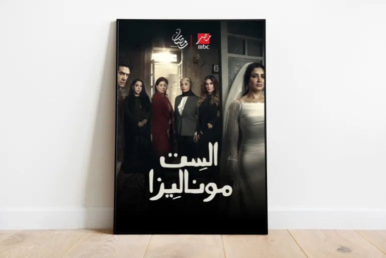 بوستر الست موناليزا