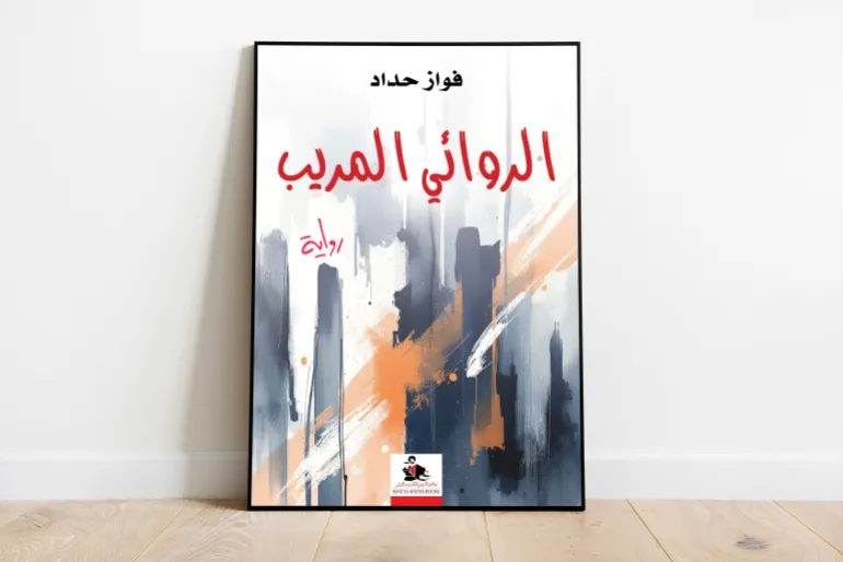 غلاف رواية الروائي المريب للكاتب السوري فواز حداد