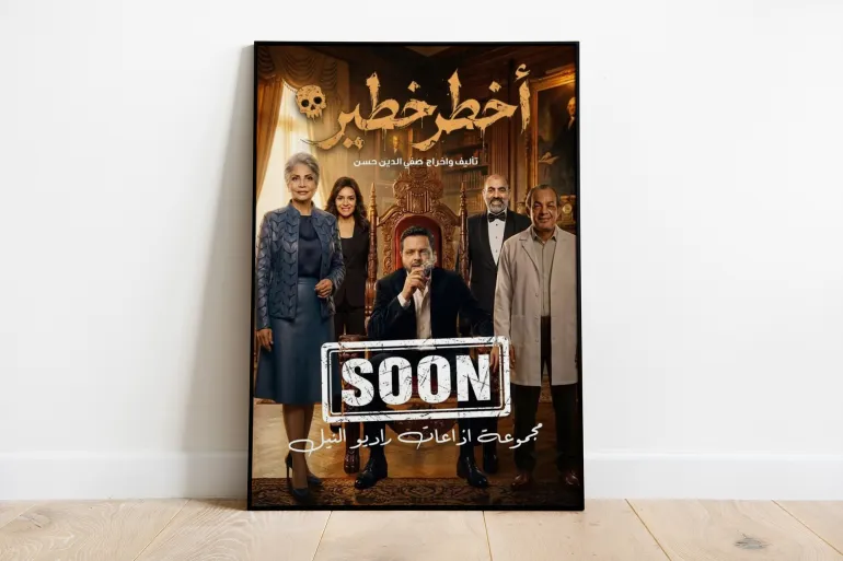 الملصق الدعائي للمسلسل الإذاعي "أخطر خطير" لمحمد هنيدي