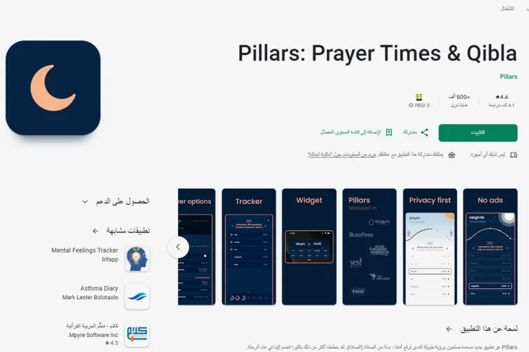 **داخلية** تطبيق "بيلارز" (Pillars) @جوجل بلاي
