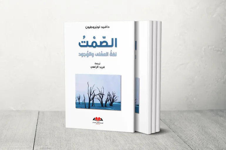 كتاب "الصمت: لغة المعنى والوجود"