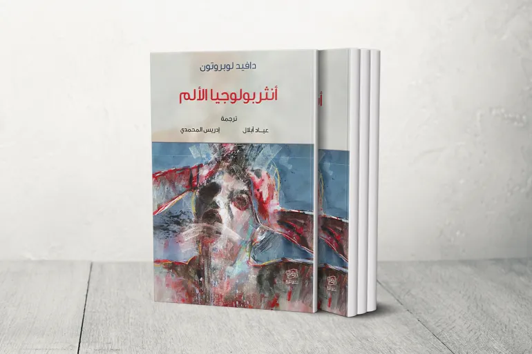 كتاب أنثروبولوجيا الألم