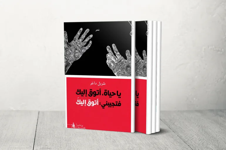 ياحياة أتوق إاليك فتجيبيني شربل داغر