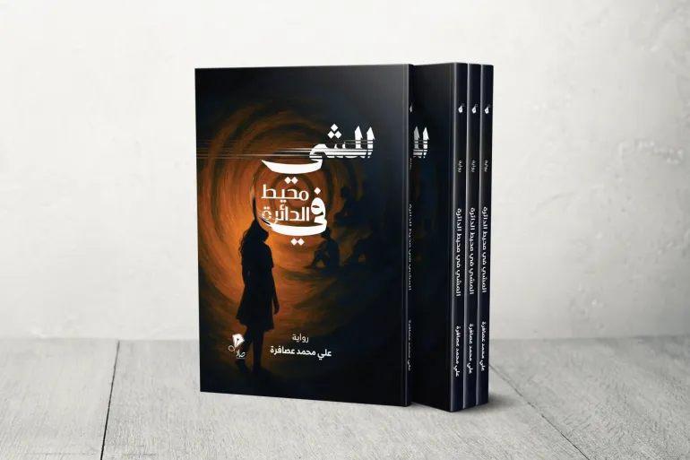 المشي في محيط الدائرة علي عصافرة