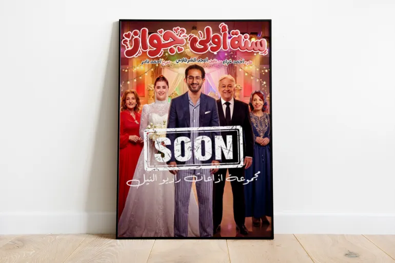 الملصق الدعائي للمسلسل الإذاعي "سنة أولى جواز" 