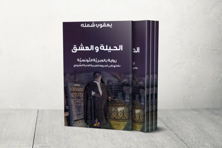 الحية و العشق