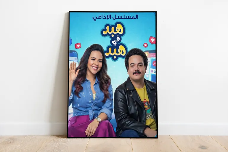 الملصق الدعائي للمسلسل الإذاعي "هبد في هبد"