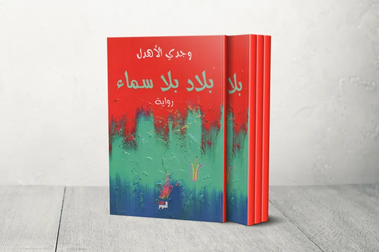 غلاف رواية بلاد بلا سماء للروائي وجدي الأهدل