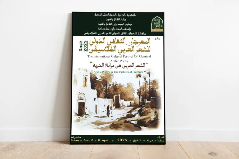 _ملصقة دورة 2025 من المهرجان الثقافي الدولي للشعر الكلاسيكي
