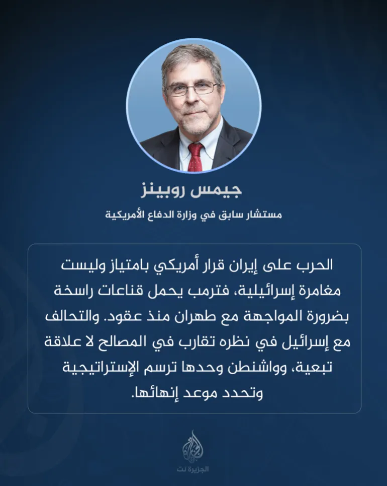 جيمس روبينز مستشار سابق في وزارة الدفاع الأمريكية