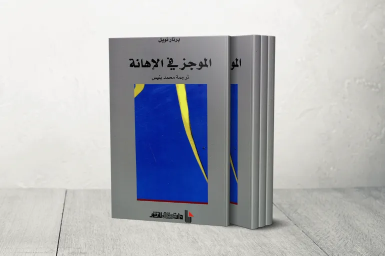 كتاب ترجمة محمد بنيس الموجز في الإهانة