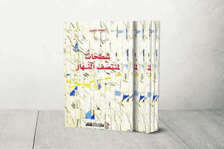 كتاب محمد بنيس شطحات لمنتصف النهار