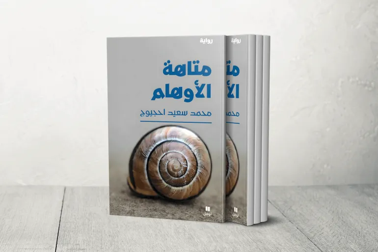 كتاب محمد سعيد أحجيوج