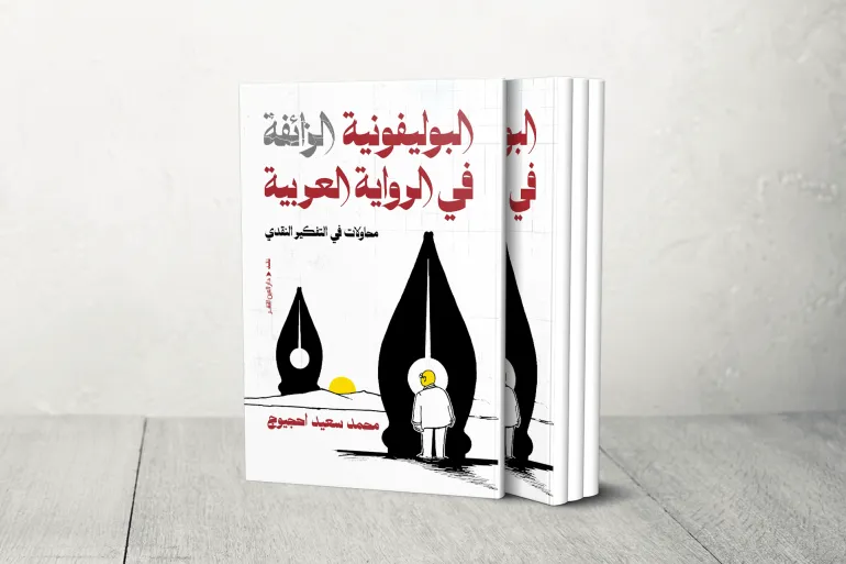 كتاب محمد سعيد أحجيوج