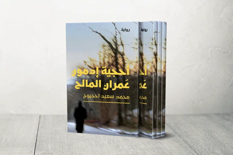 كتاب محمد سعيد أحجيوج