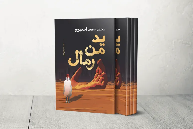 كتاب محمد سعيد أحجيوج