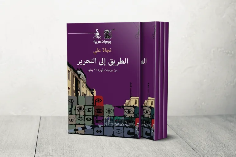 كتاب: الطريق إلى التحرير من يوميات ثورة ٢٥ يناير