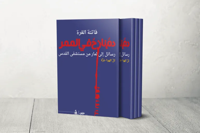 كتاب: فاتنة الغرة دم نازح في الممر