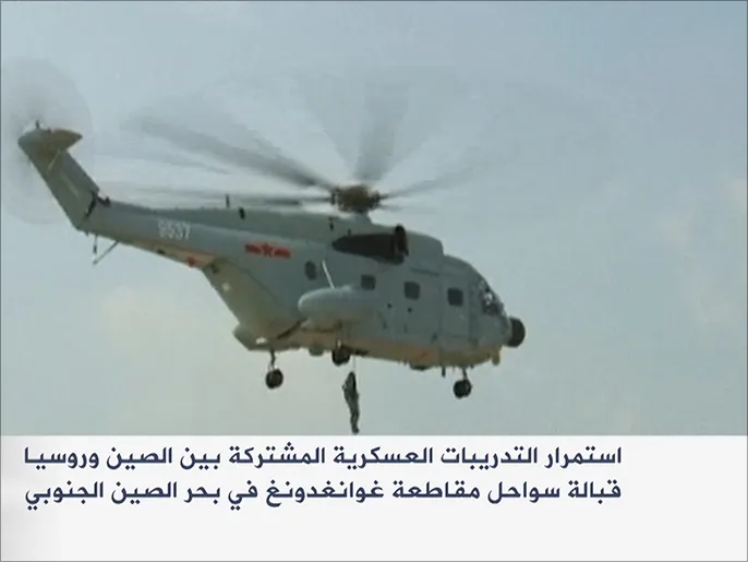 استمرار التدريبات العسكرية المشتركة بين الصين وروسيا قبالة سواحل مقاطعة غوانغدونغ في بحر الصين الجنوبي /