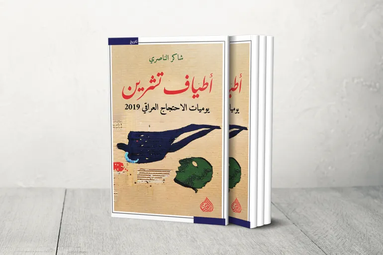 غلاف أطياف تشرين