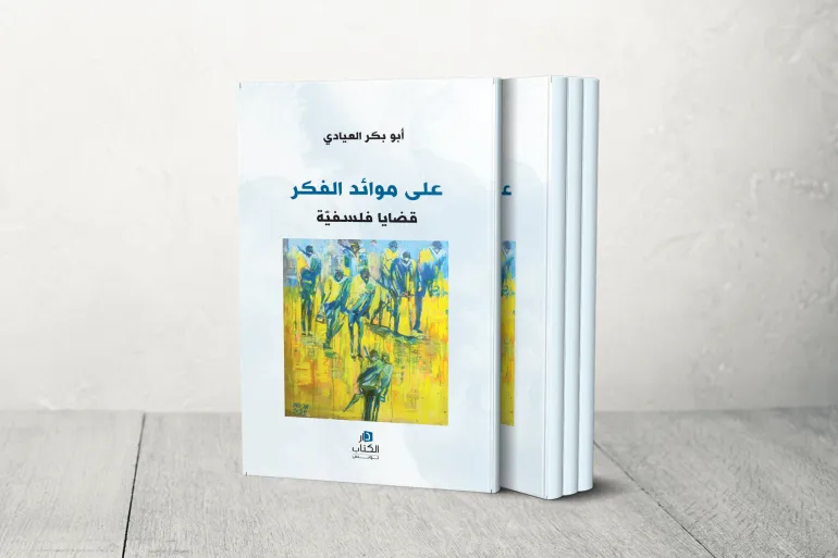 كتاب على موائد الفكر لأبي بكر العيادي