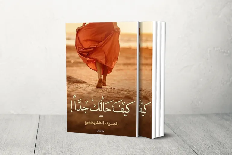 _سيد العديسي غلاف كيف حالك جدا