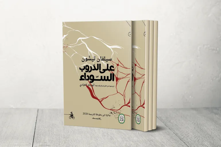 ‎⁨غلاف كتاب على الدروب السوداء من ترجمة أبوبكر العيادي⁩.jpeg