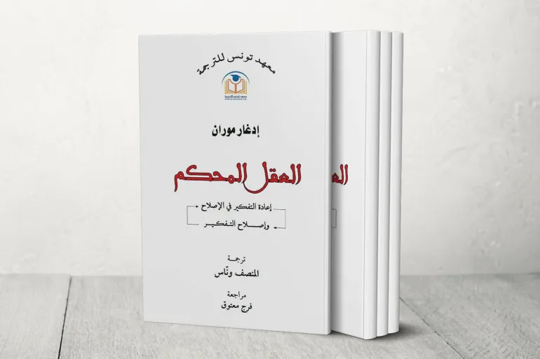 غلاف كتاب العقل المحكم إدغار موران ترجمة المنصف وناس