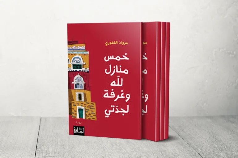 كتاب خمس منازل لله و غرفة لجدتي
