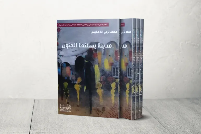 مدينة يسكنها الجنون
