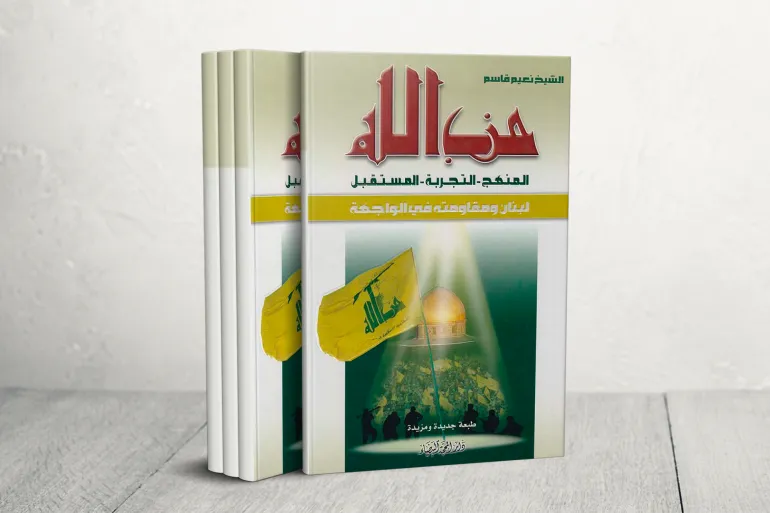 كتاب "حزب الله: المنهج والتجربة والمستقبل"