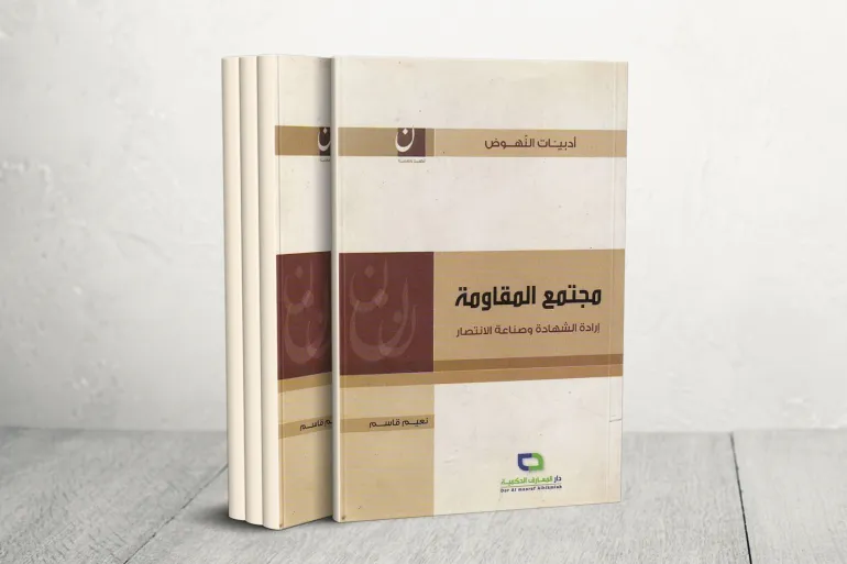 "مجتمع المقاومة: إرادة الشهادة وصناعة الانتصار"، حيث يُؤكِّد أن القاعدة الأساسية لانتصار المقاومة في لبنان هي قاعدتها الاجتماعية الصلبة، التي لا تنتمي بالضرورة تنظيميا إلى حزب الله، لكنها تمثِّل حاضنته الشعبية