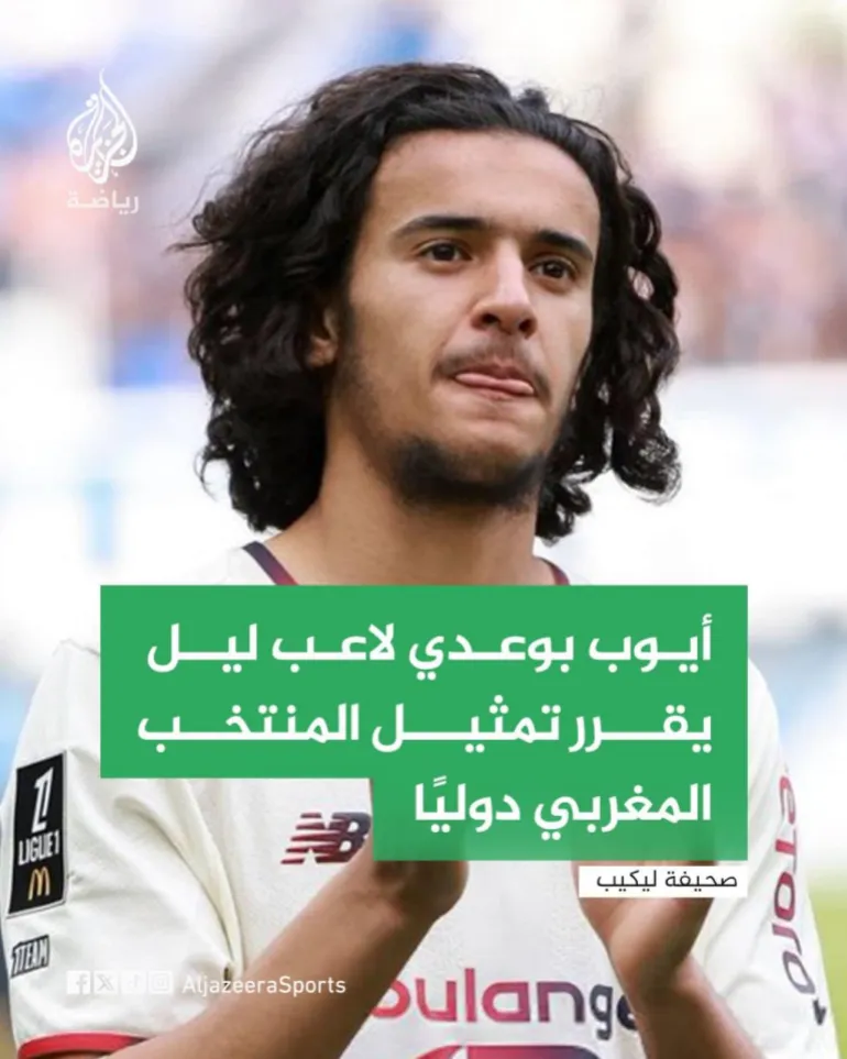 موهبة نادي ليل أيوب بوعدي صاحب 18 عامًا يختار الدفاع عن ألوان أسود الأطلس مفضلًا المنتخب المغربي على الفرنسي 