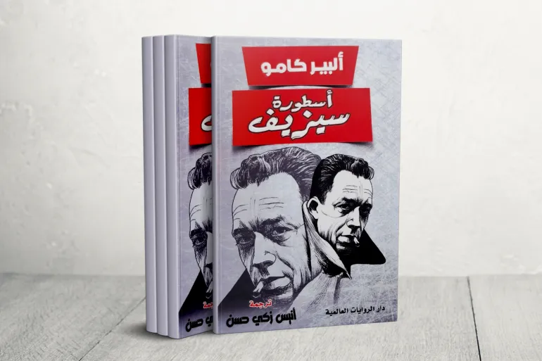 أسطورة سيزيف كامو