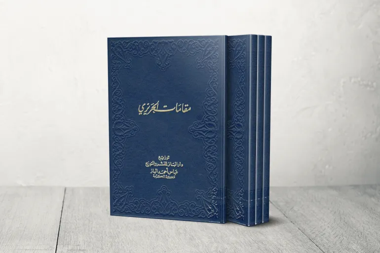 غلاف كتاب مقامات الحريري